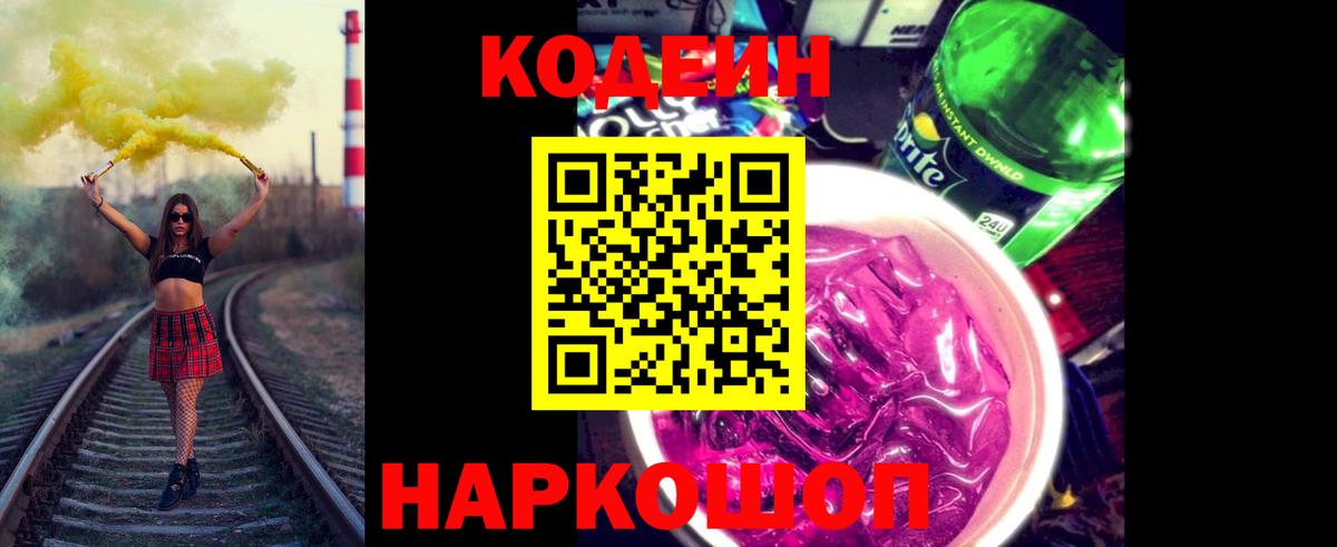 Codein Purple Drank  Вход с VPN  Кодеиновый сироп Lean Purple Drank  закладки  Керчь 